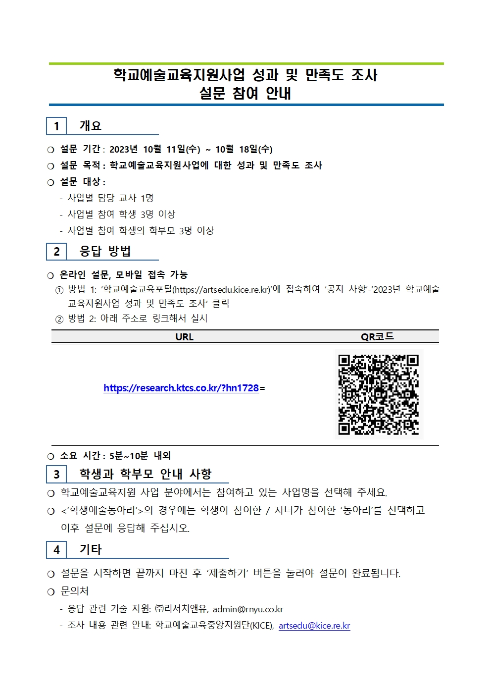 2023. 학교예술교육지원사업 성과 및 만족도 조사 설문 참여 안내001