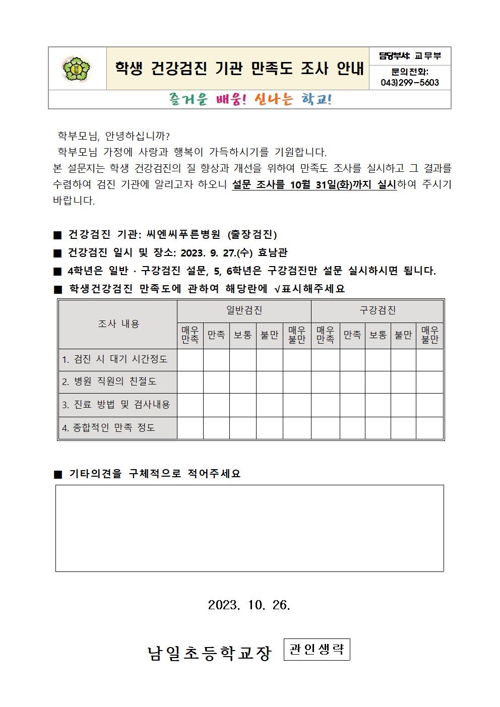 2023. 학생 건강검진 기관 만족도 조사 안내문001