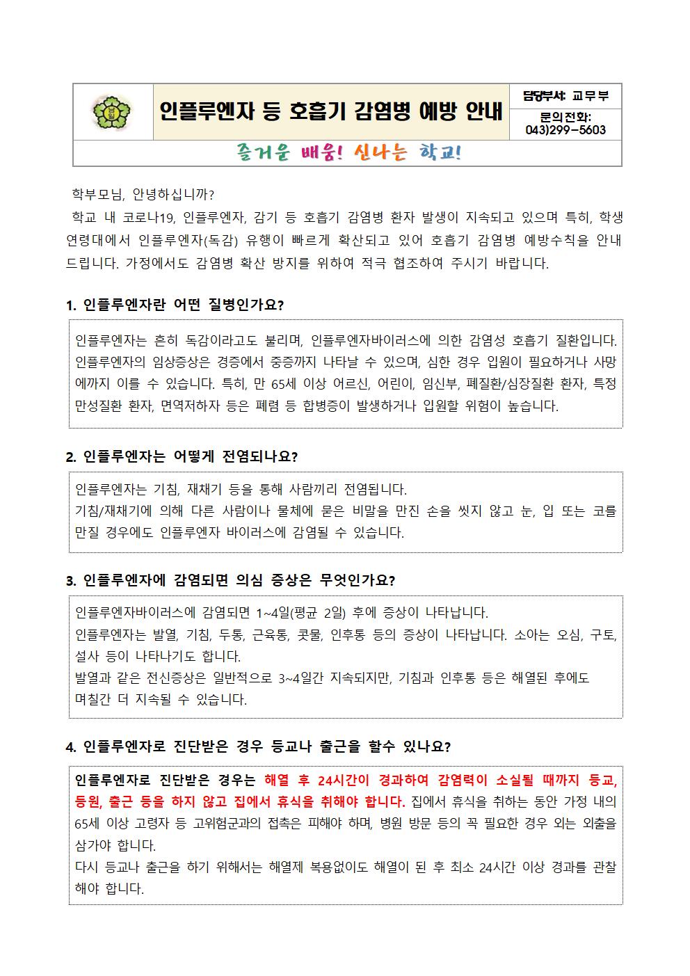 인플루엔자 등 호흡기감염병 예방 안내문001