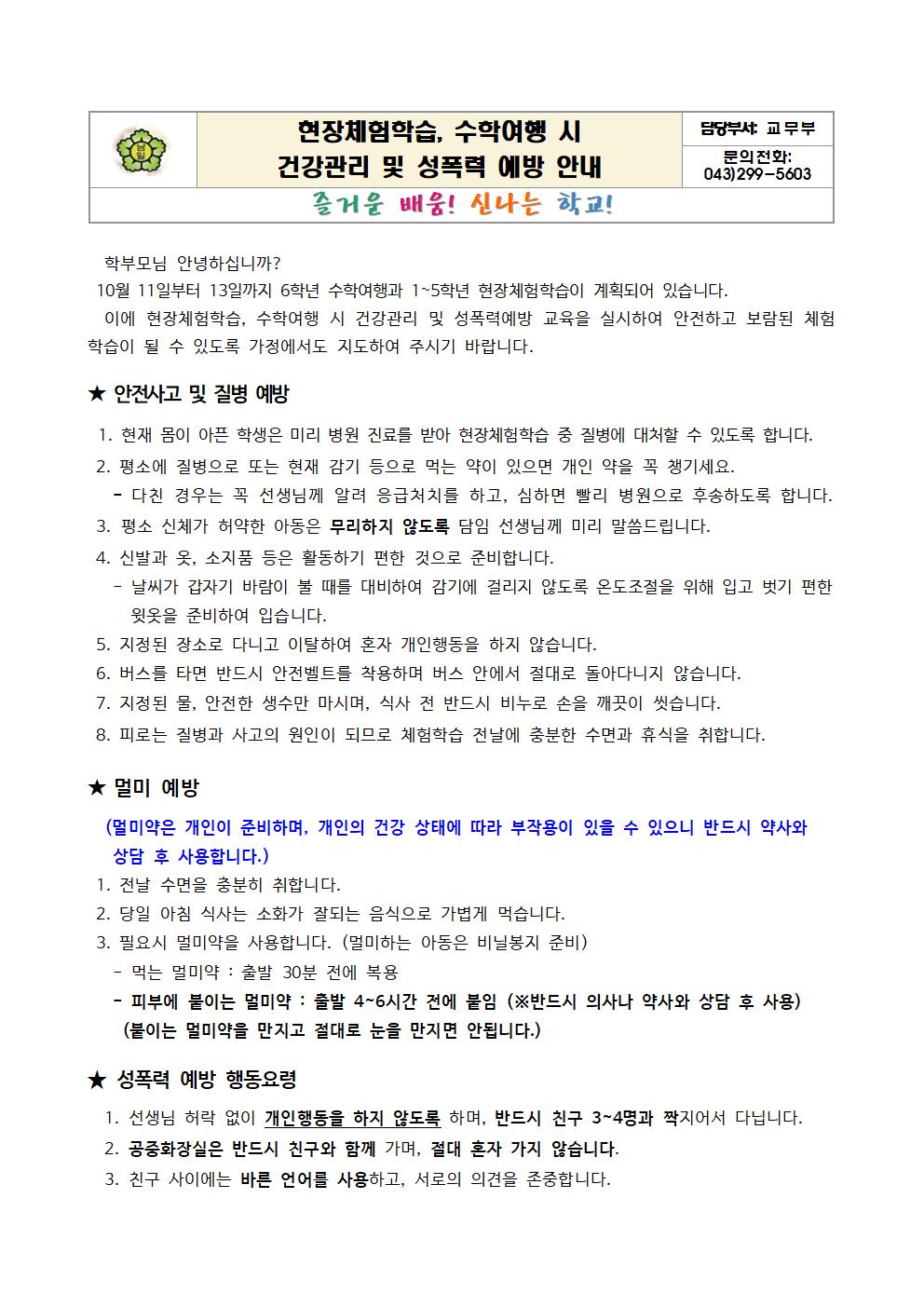 2023. 체험학습, 수학여행 시 건강관리 및 성폭력 예방 안내001