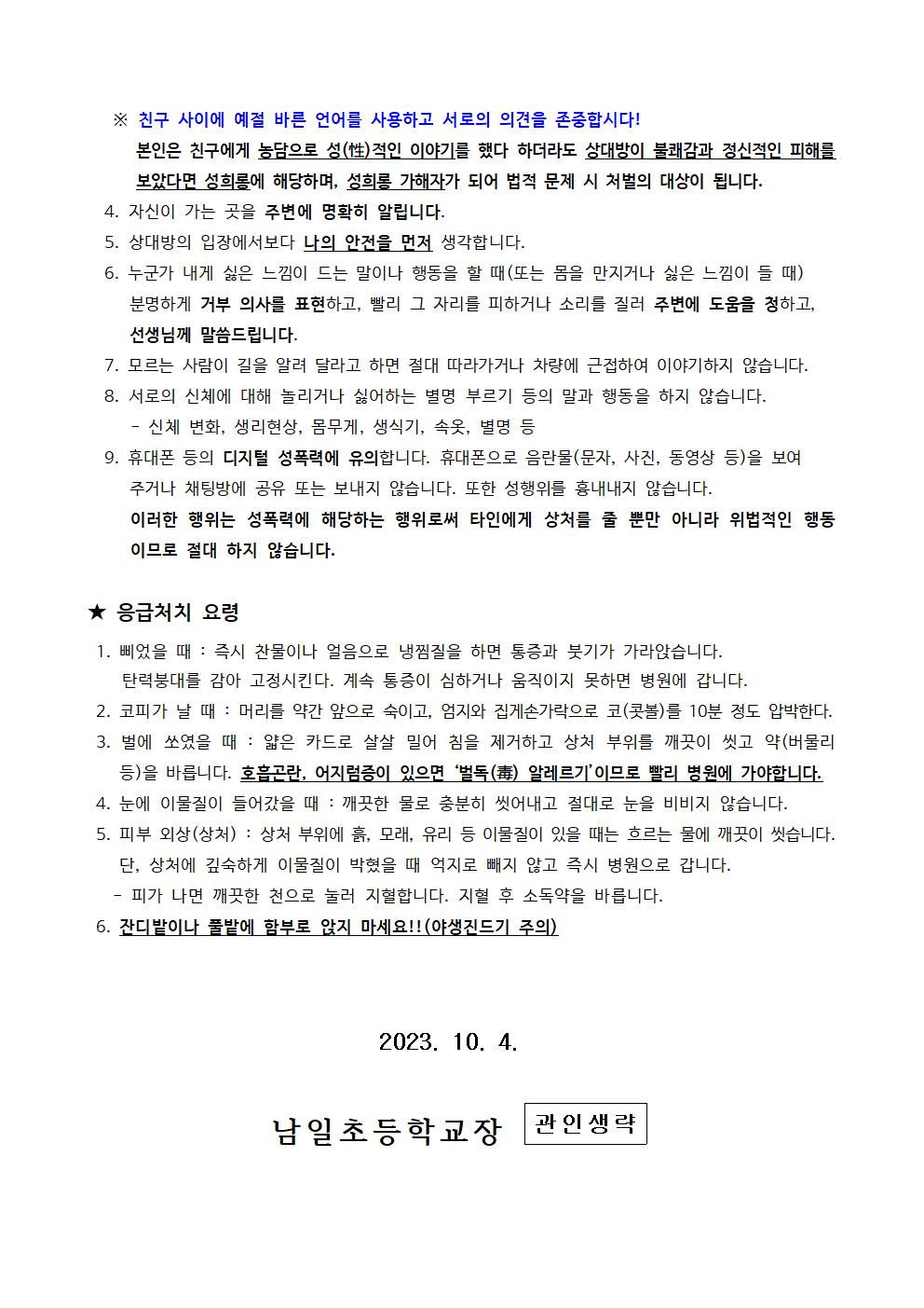 2023. 체험학습, 수학여행 시 건강관리 및 성폭력 예방 안내002