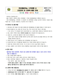 2023. 체험학습, 수학여행 시 건강관리 및 성폭력 예방 안내001.jpg