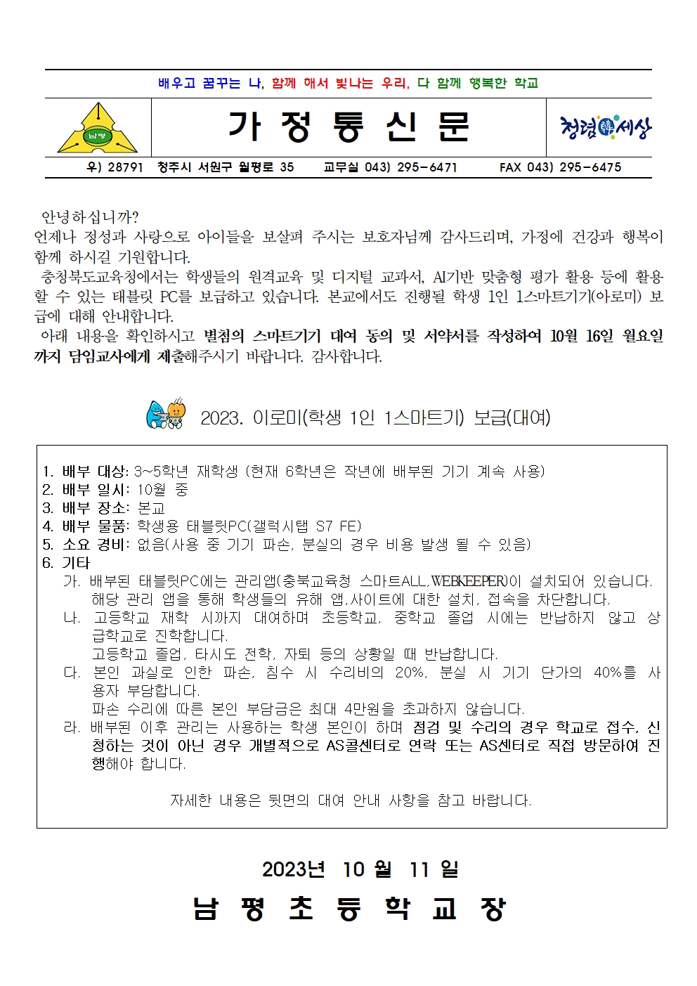 2023. 학생 1인 1스마트기기(아로미) 보급 안내 가정통신문001