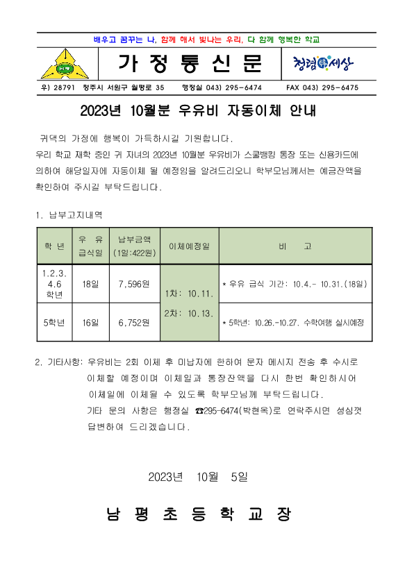 2023. 10월 우유자동이체 안내장_1