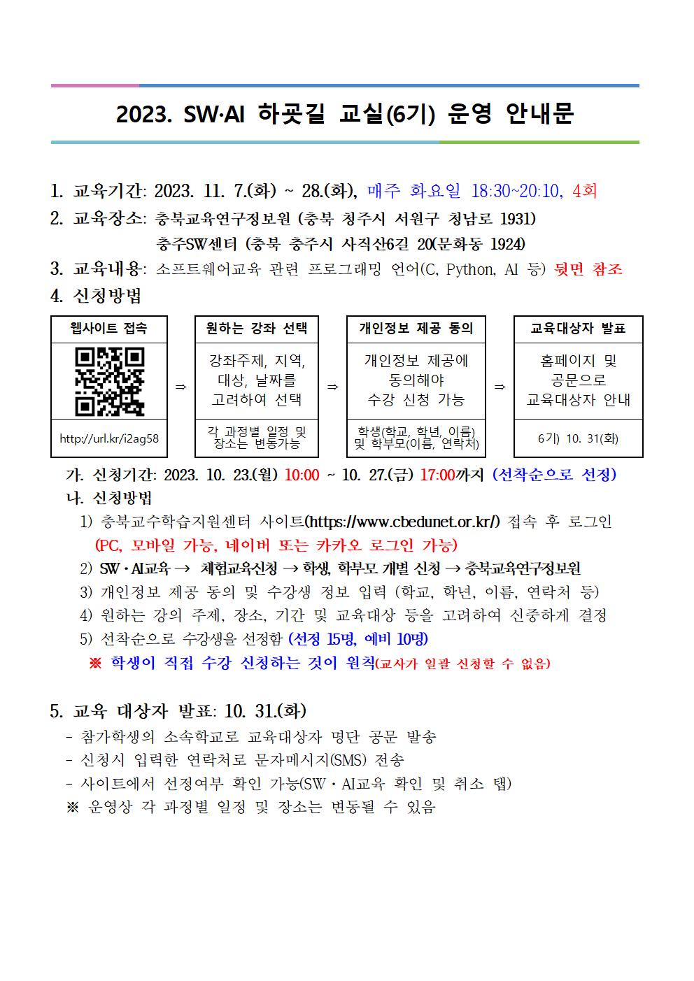 [붙임2] 2023. 하굣길 SW·AI교실(6기) 모집 안내장(양식)001