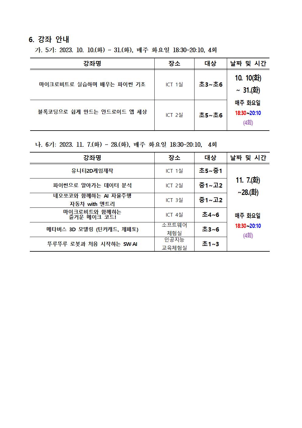 [붙임1] 2023. 하굣길 SW·AI교실(5기) 추가 모집 안내장(양식)002