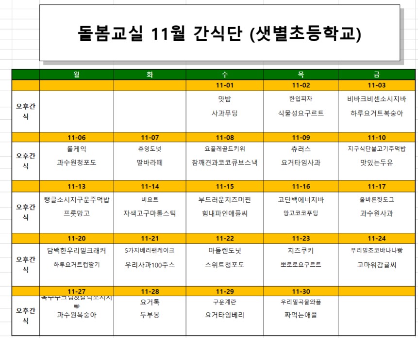 11월간식