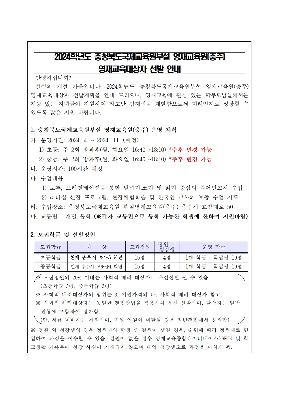 2024. 충청북도국제교육원 부설영재교육원(충주) 영재교육대상자 선발 가정통신문001