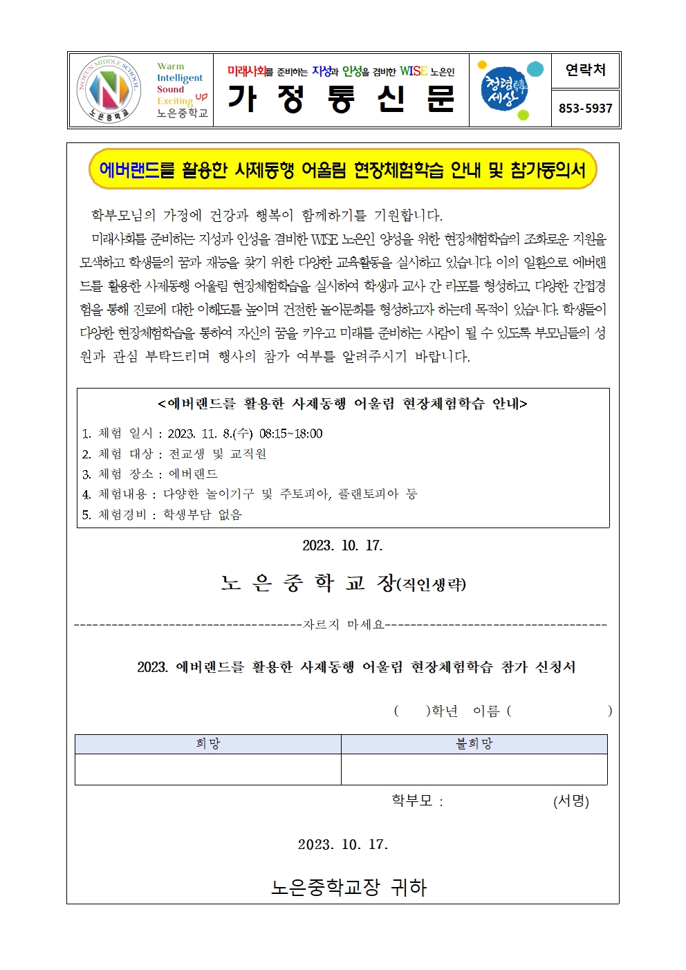 2023. 에버랜드 현장체험학습 가정통신문001