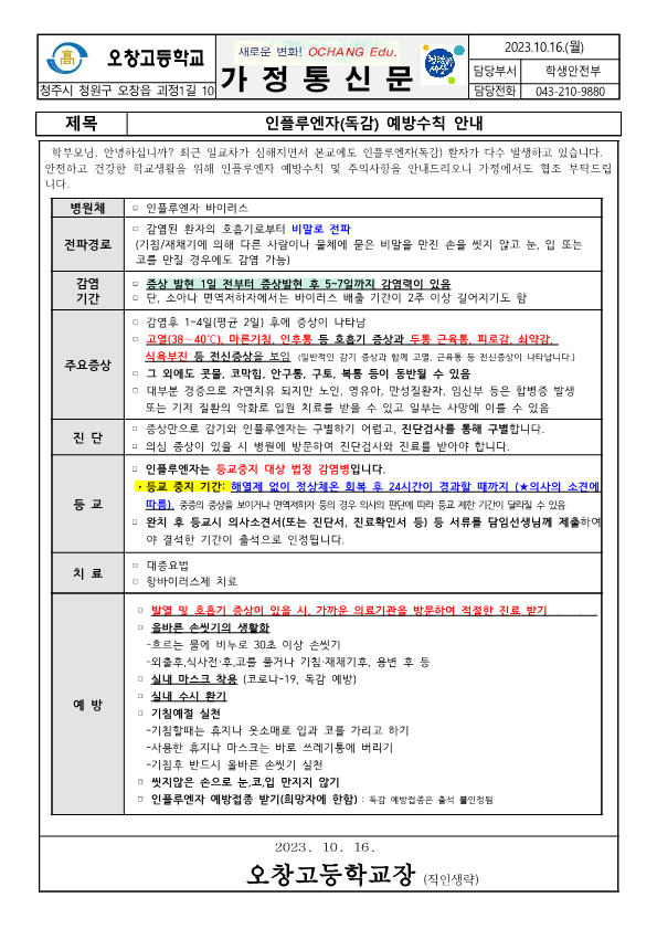 인플루엔자(독감) 예방수칙 안내 가정통신문_1