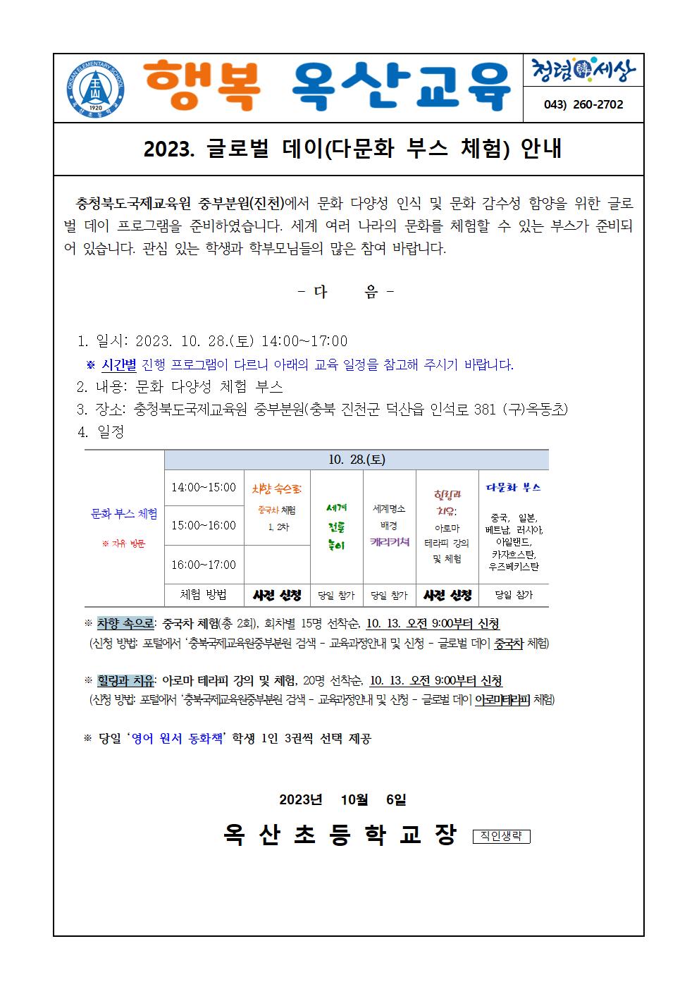 2023. 하반기 글로벌 데이 안내 가정통신문001