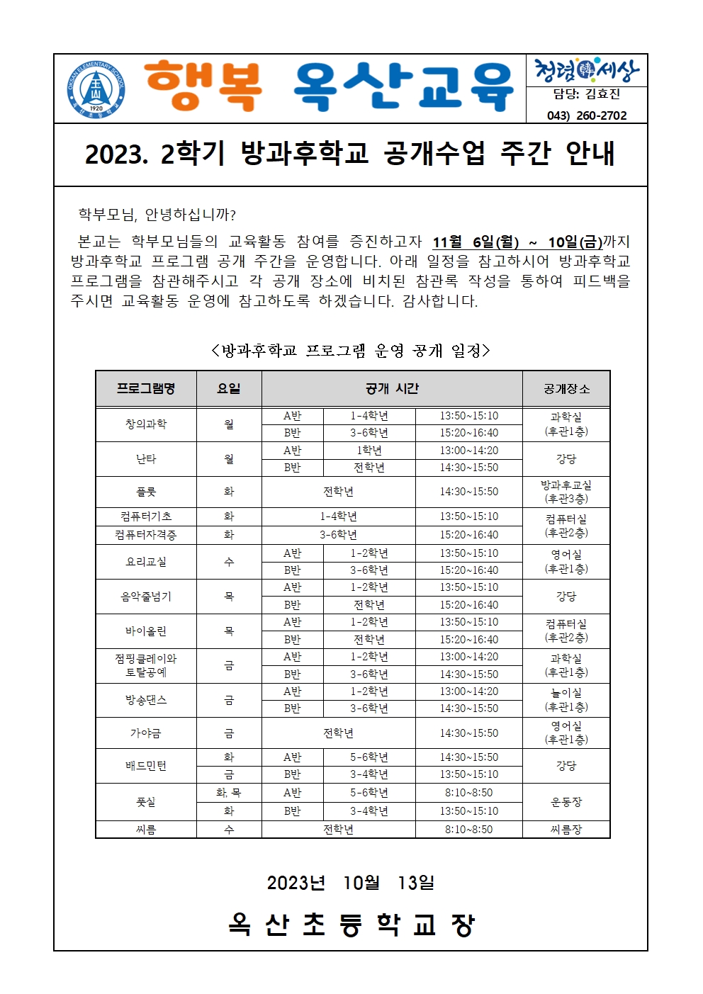 2023. 2학기 방과후학교 공개수업 주간 안내 가정통신문001