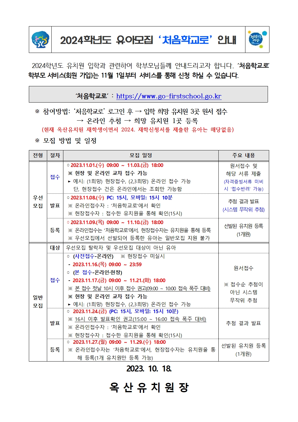 2024학년도 유아모집 안내문(최종)001