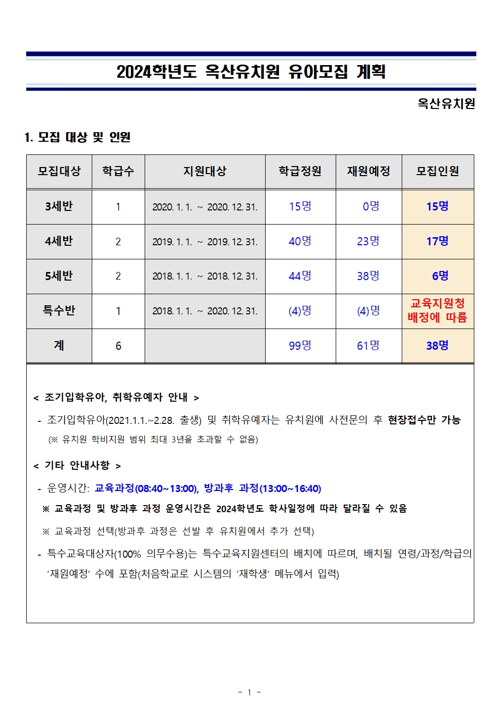 2024학년도 유아모집 계획001