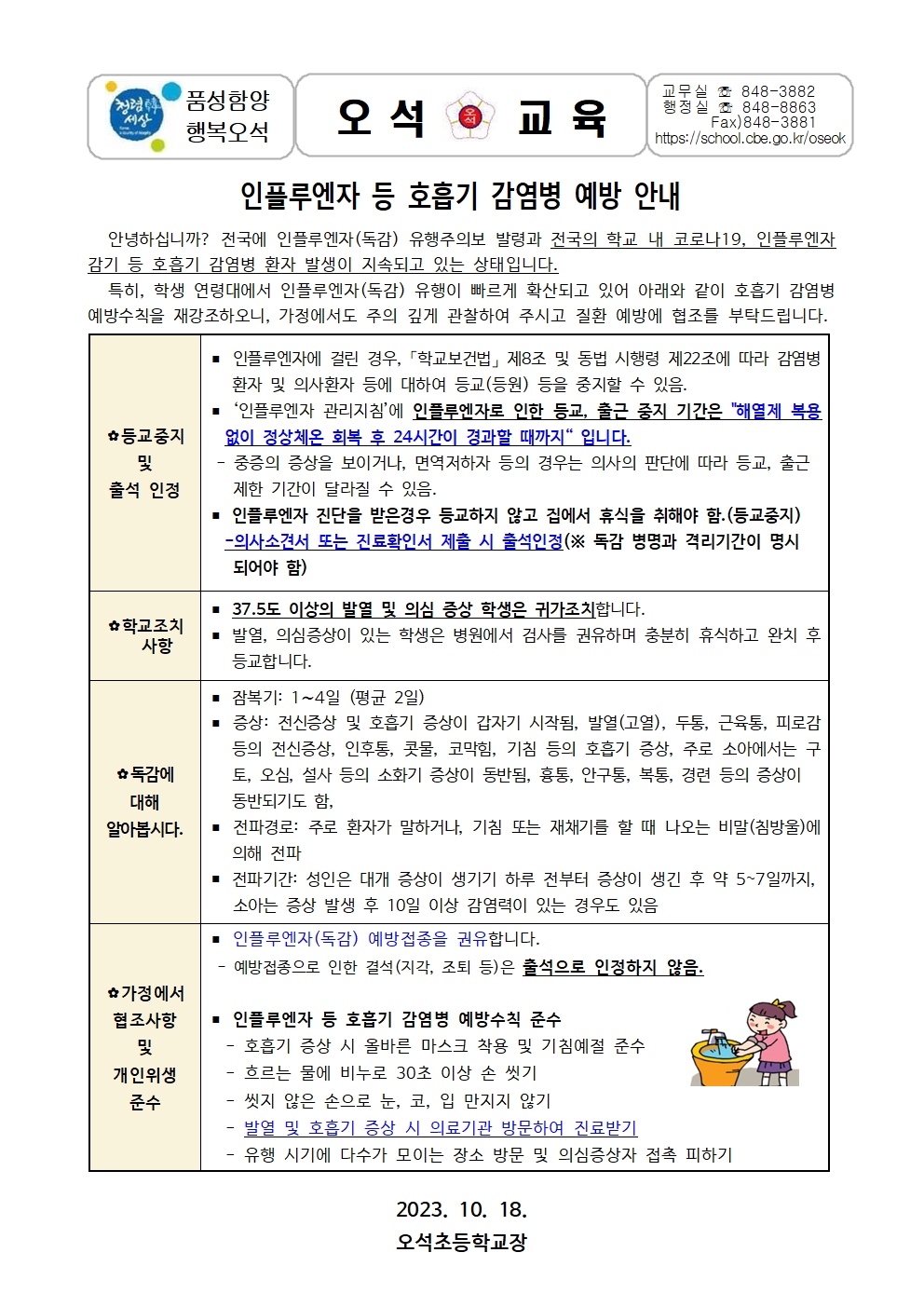 23-인플루엔자등호흡기감염병 예방안내(1018)001