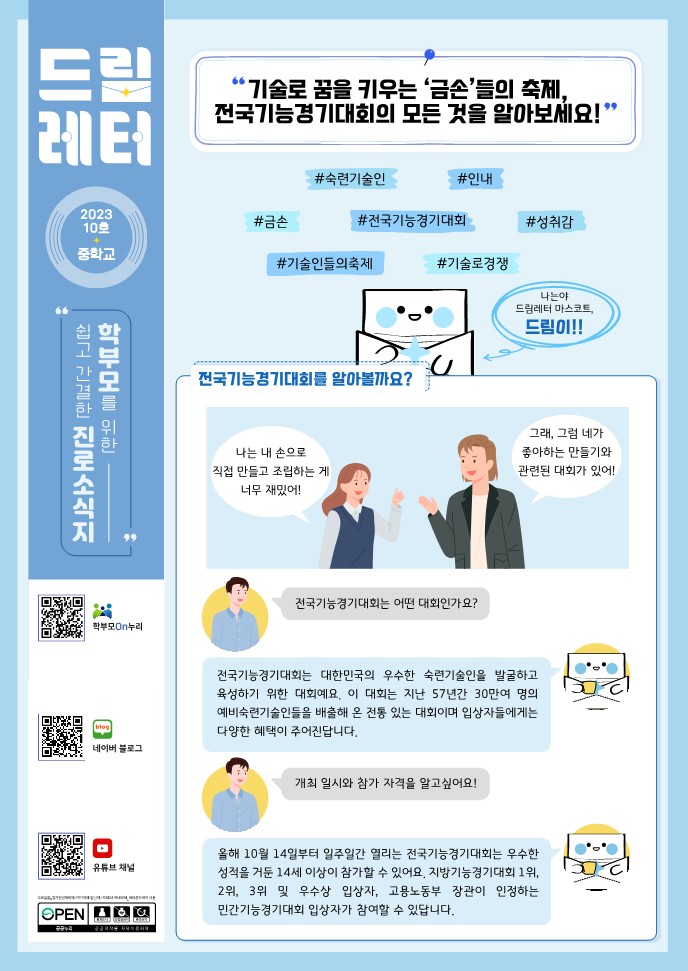 학부모 진로 소식지 드림레터(2023-10호)_1