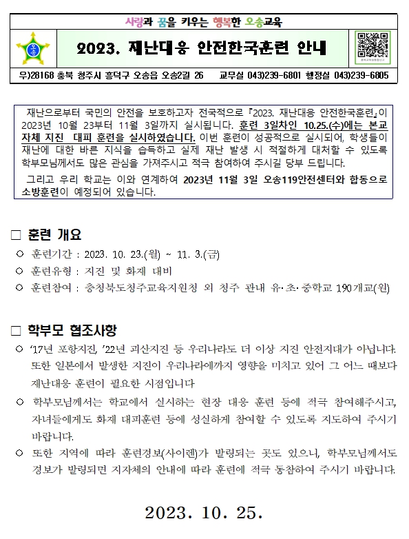 2023. 재난대응 안전한국훈련 안내