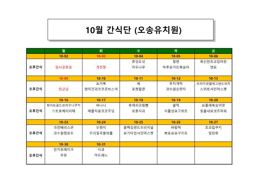 오송유치원 23.10월 간식단_1