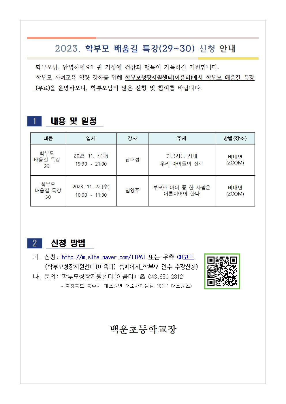 학부모 배움길 특강(29~30) 신청 안내001