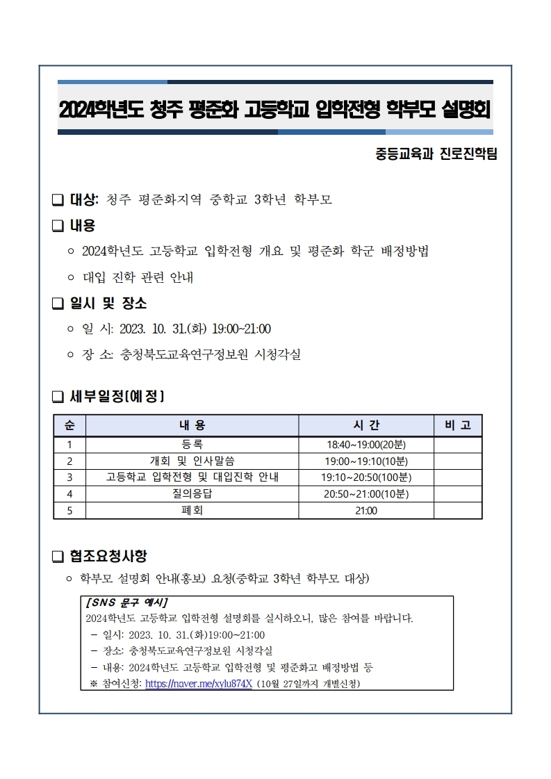 2024학년도 고등학교 입학전형 학부모 설명회(청주) 안내.pdf_page_1