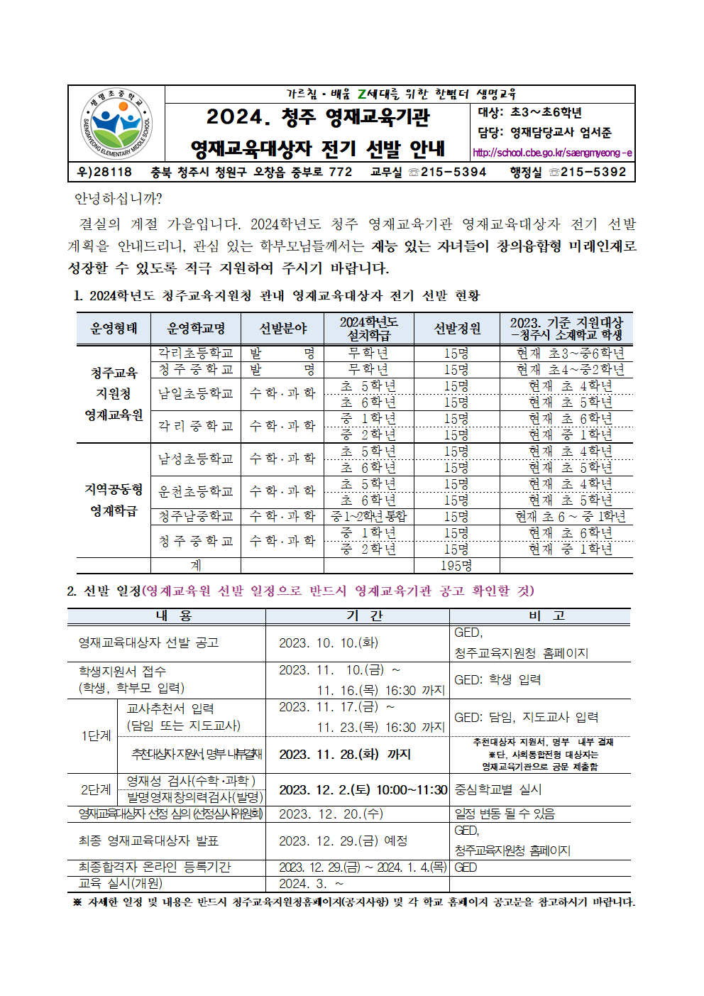 2024. 청주 영재교육기관 영재교육대상자 선발 안내_가정통신문001