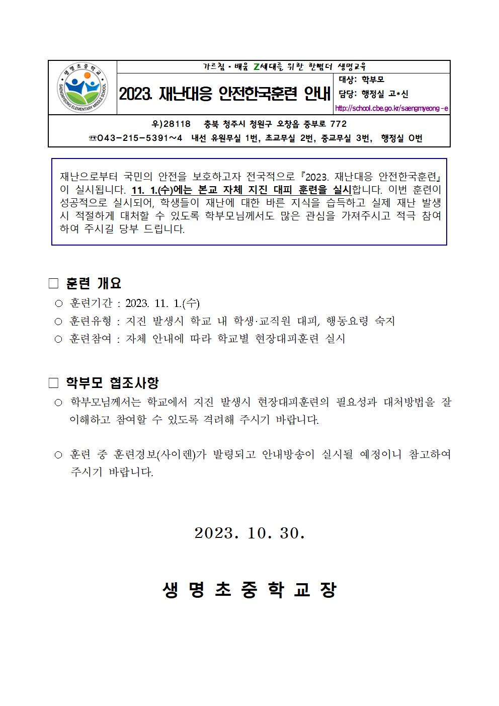 2023. 재난대응 안전한국훈련 안내 가정통신문