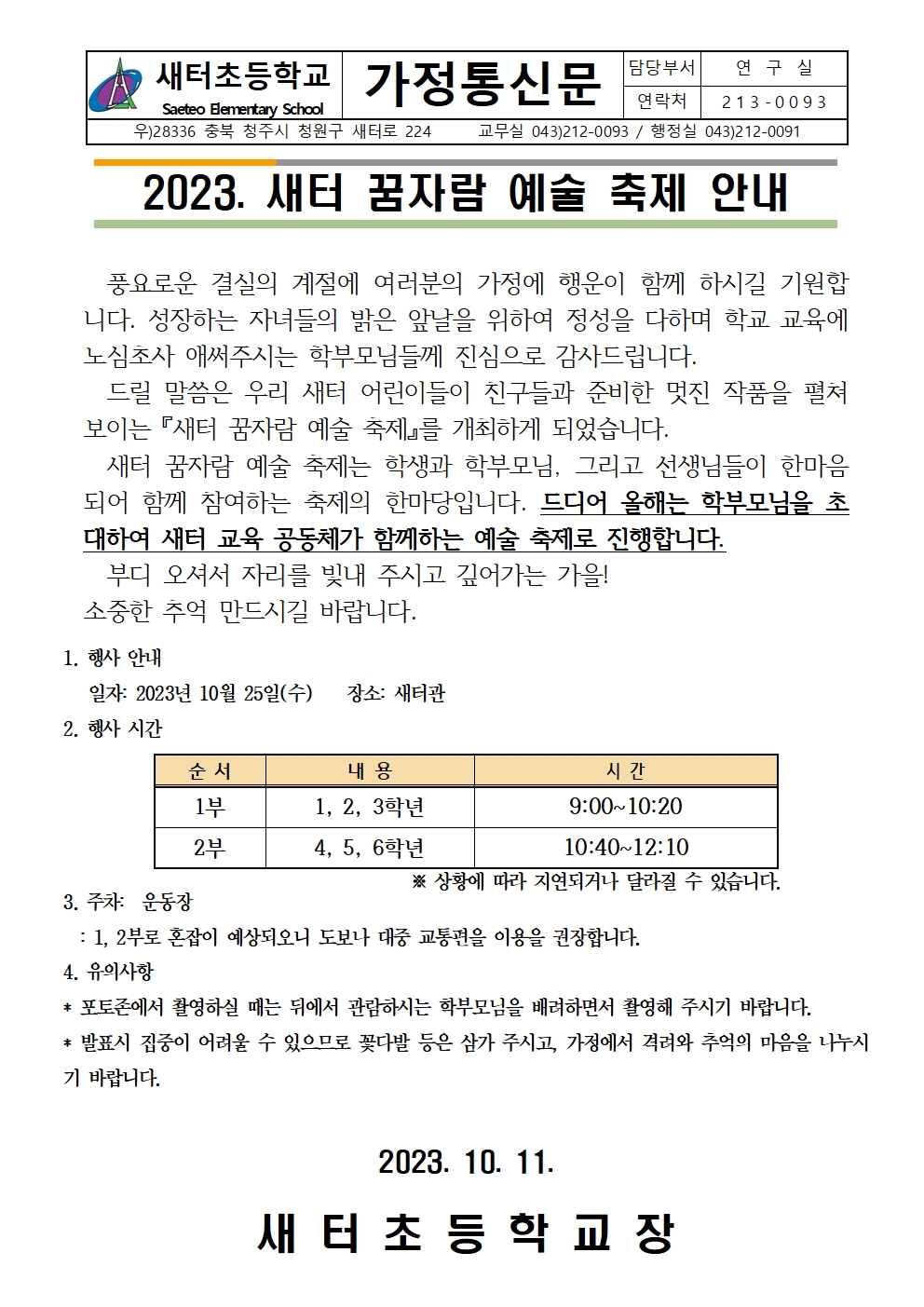 2023. 새터 꿈자람 예술 축제 가정통신문001