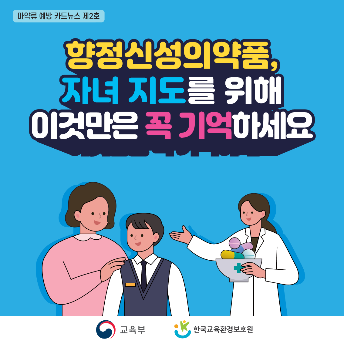 충청북도교육청 체육건강안전과_(학부모용)마약류 예방교육 카드뉴스 제2호_1