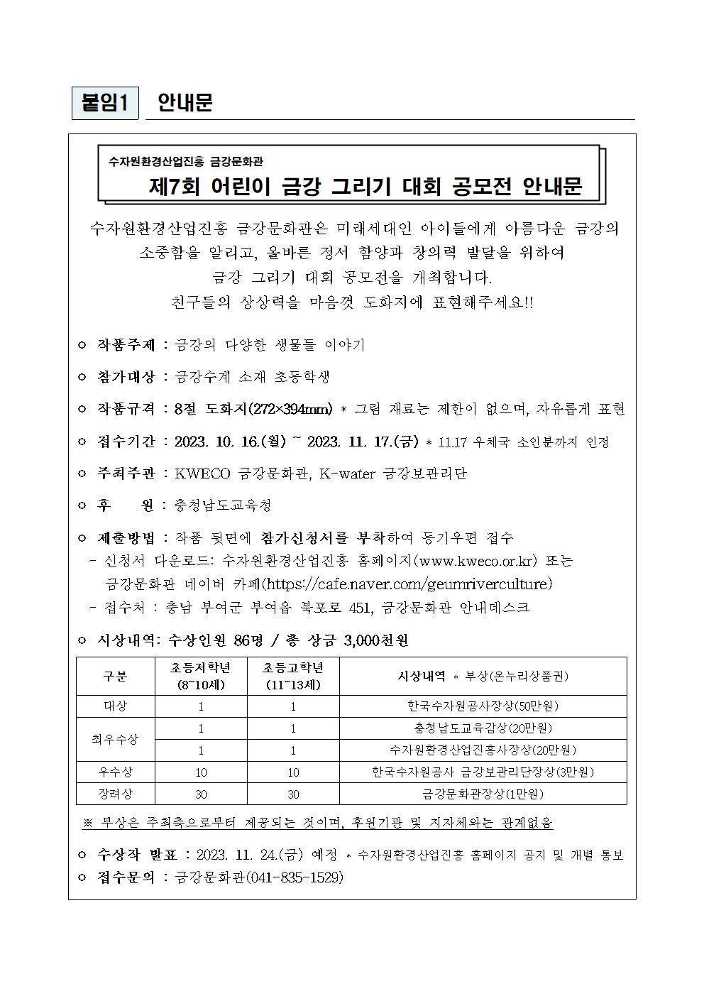 [붙임1] (안내문) 제7회 어린이 금강 그리기 대회 공모전001