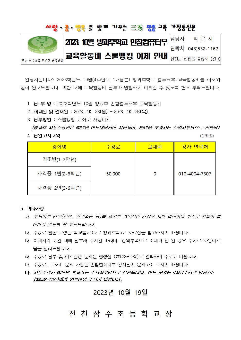 2023. 10월 방과후학교 교육활동비 스쿨뱅킹 이체 안내