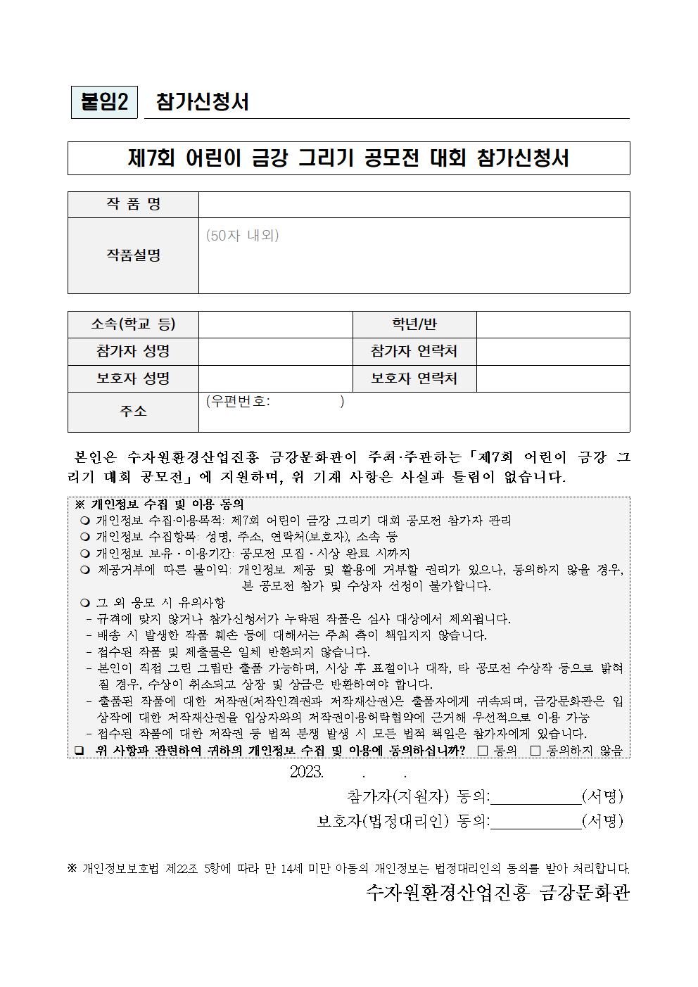 [붙임2] (참가신청서) 제7회 어린이 금강 그리기 대회 공모전001