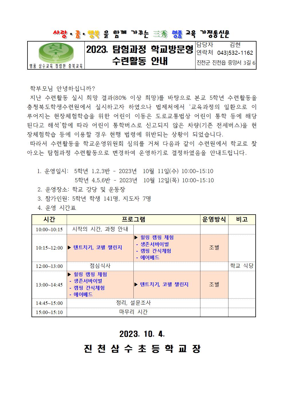 2023. 탐험과정 학교방문형 수련활동 안내001