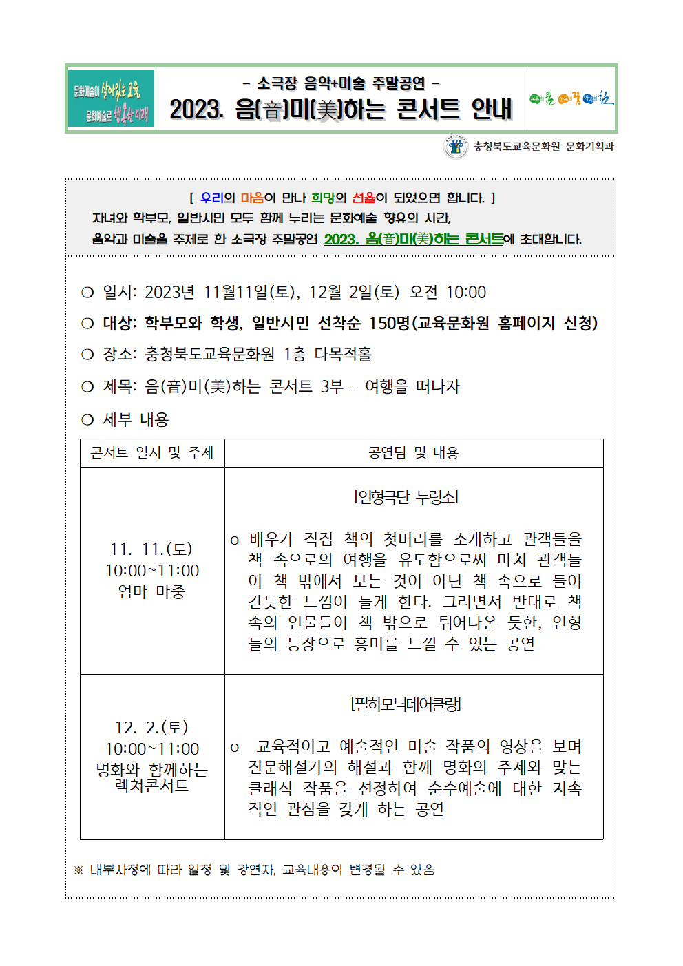 충청북도교육문화원 문화기획과_2023. 음미하는 콘서트 안내자료001