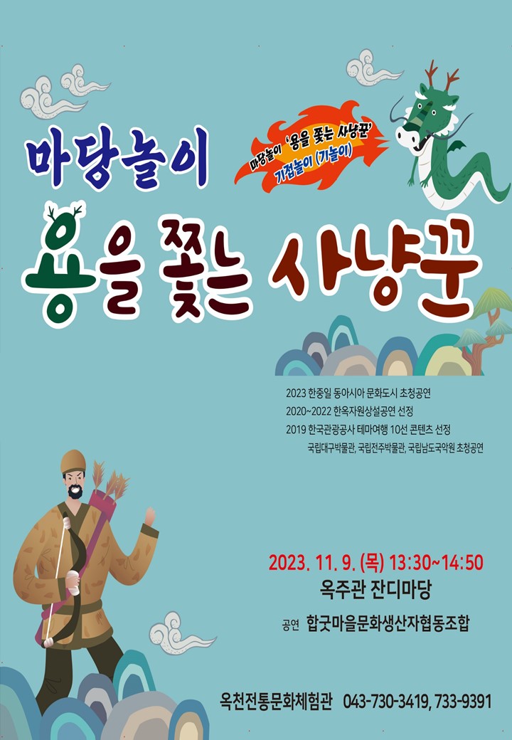 옥천군 문화관광과_마당놀이 용을 쫓는 사냥꾼(포스터)