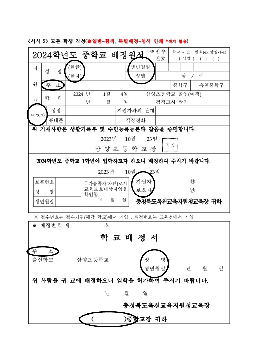 2024학년도 중학교 의무취학 배정원서 안내(1)002