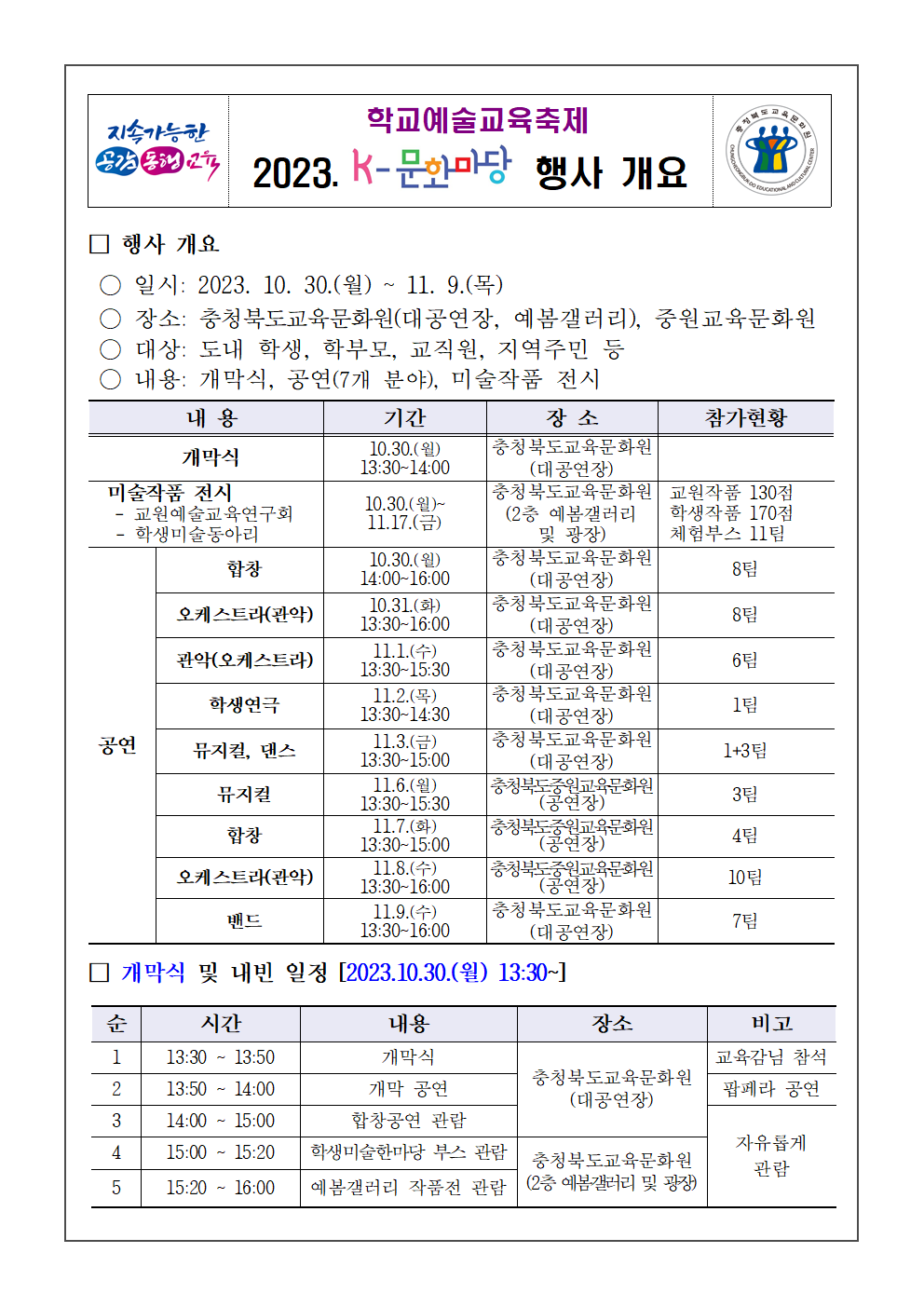 충청북도교육문화원 문화기획과_2023. K-문화마당 개요001