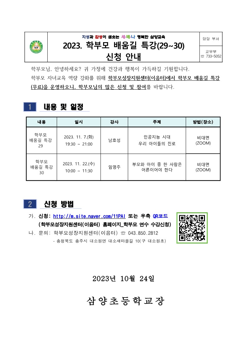 2023. 학부모 배움길 특강(29~30) 신청 안내_1