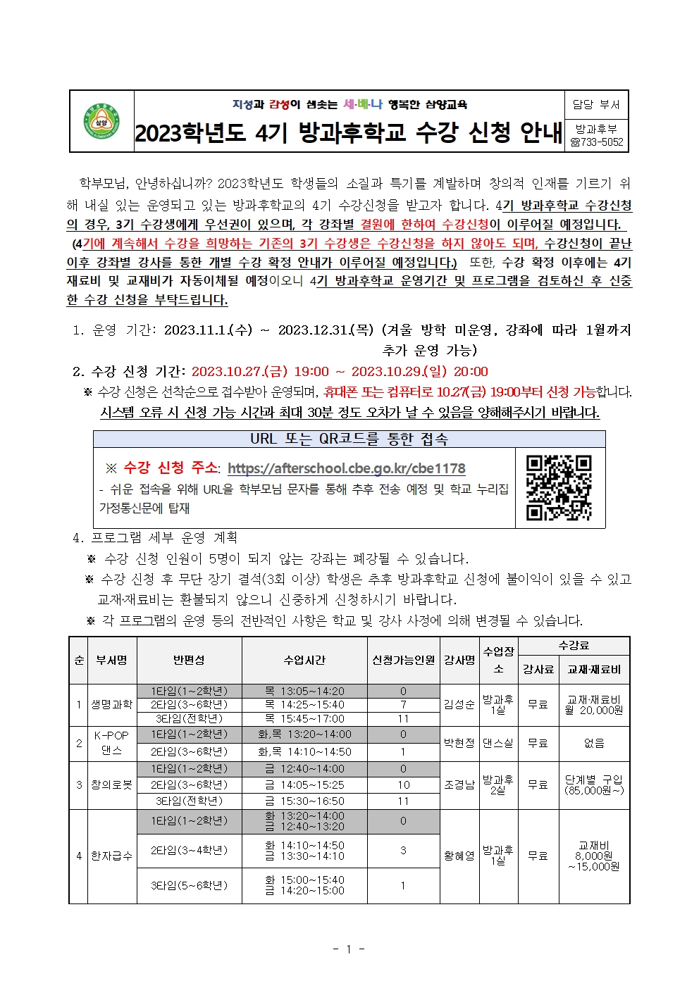 2023학년도 방과후학교 4기 수강 신청 안내001