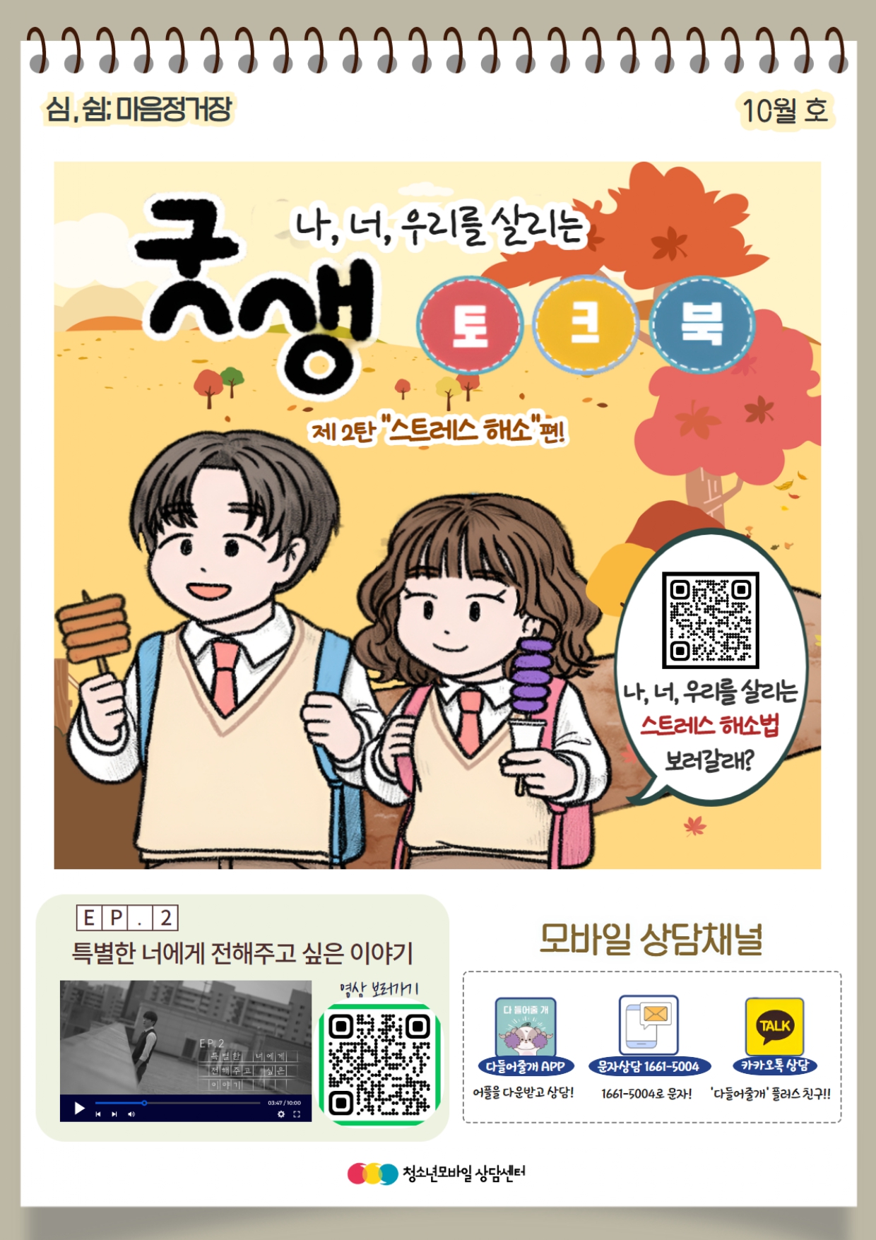 충청북도교육청 인성시민과_[붙임] 생명존중 교육자료 10월호_page-0001