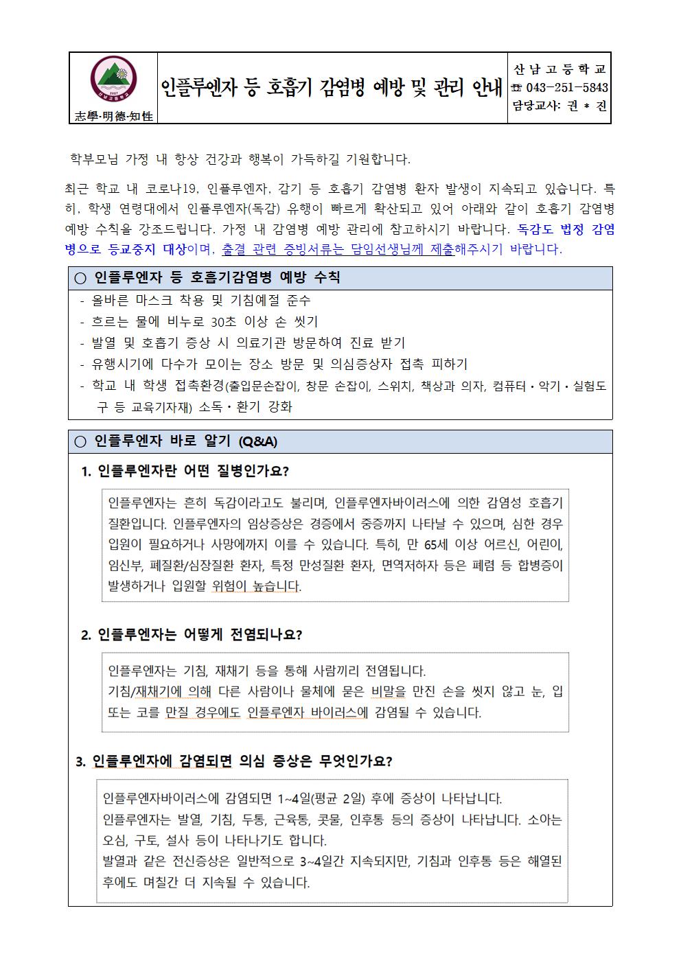 인플루엔자 등 호흡기 감염병 예방 및 관리 안내001