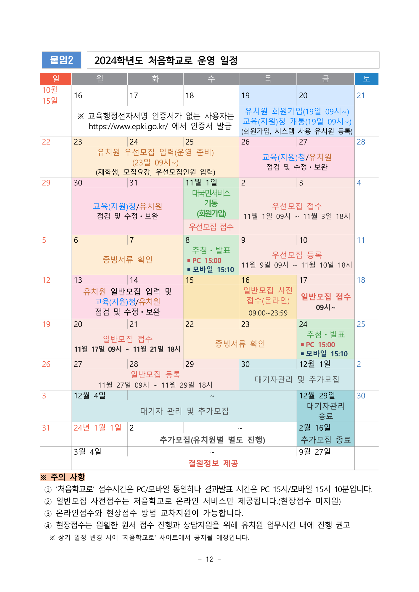 [붙임1] 2024. 유아모집 선발계획_13