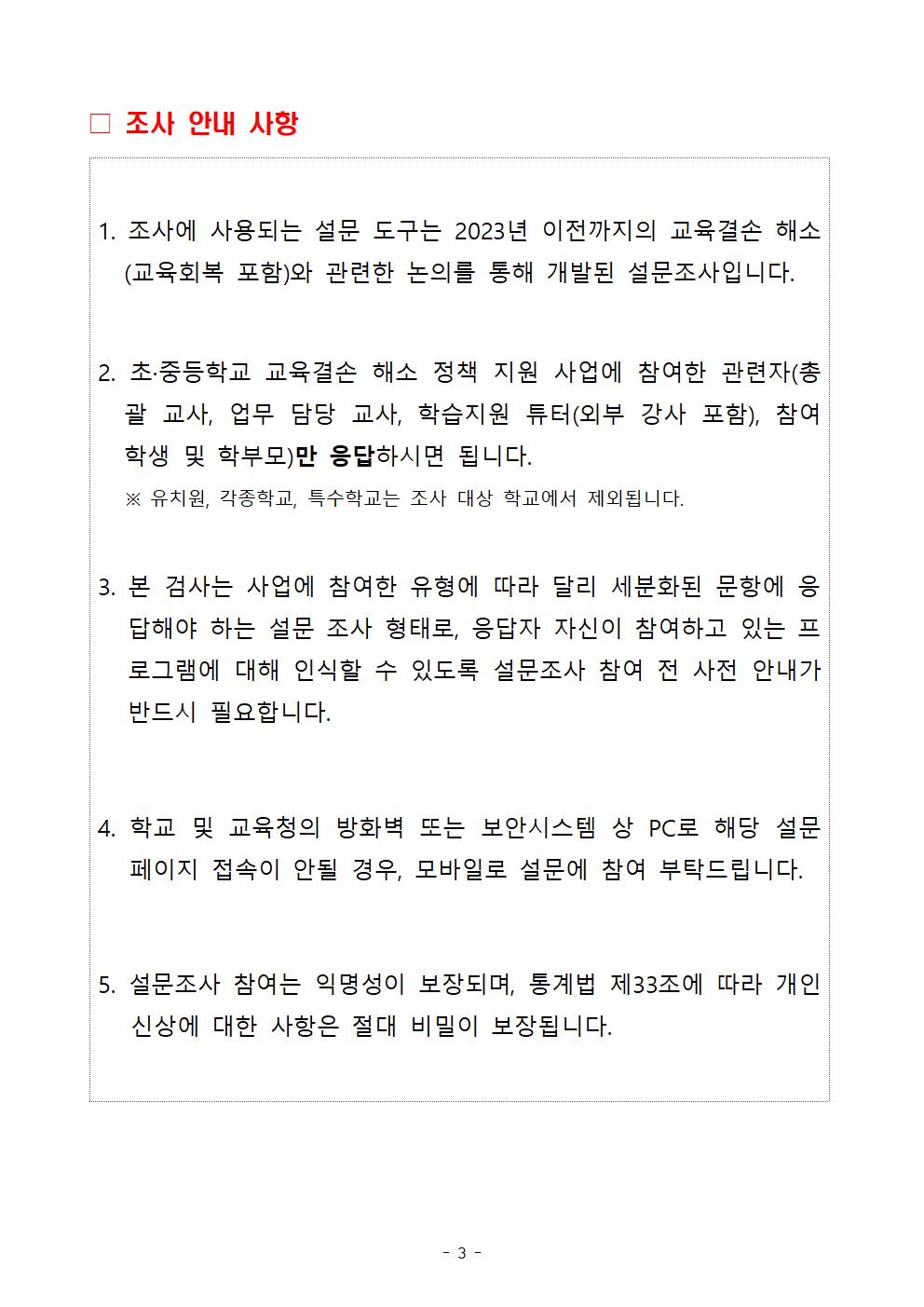 [붙임1] 2023년 전국 초·중등학교 대상 교육결손 해소 정책 지원 성과 분석을 위한 만족도 조사 실시 안내_0916003