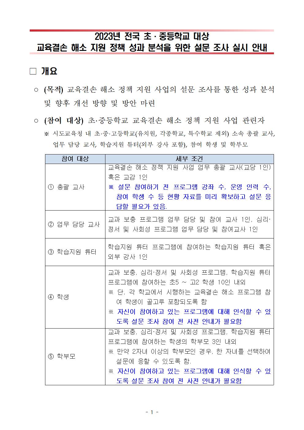 [붙임1] 2023년 전국 초·중등학교 대상 교육결손 해소 정책 지원 성과 분석을 위한 만족도 조사 실시 안내_0916001