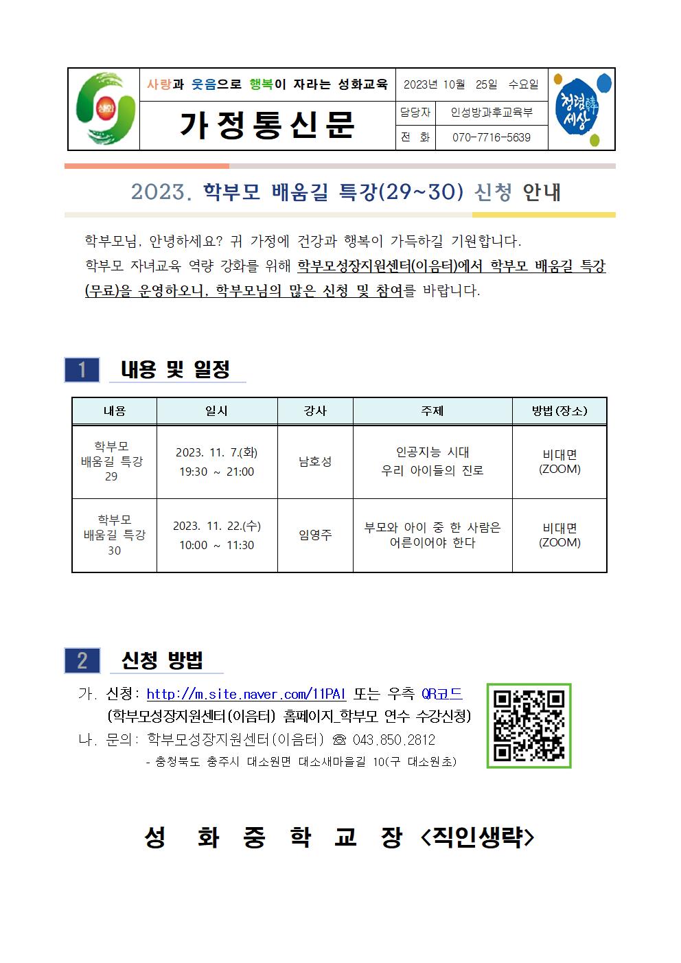 2023.학부모 배움길 특강 가정통신문(29-30)001