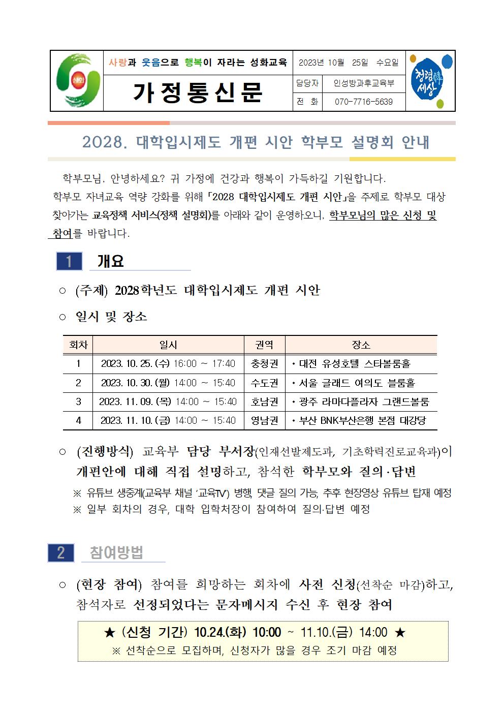 2028. 대입제도 개편 시안 학부모 설명회 가정통신문001