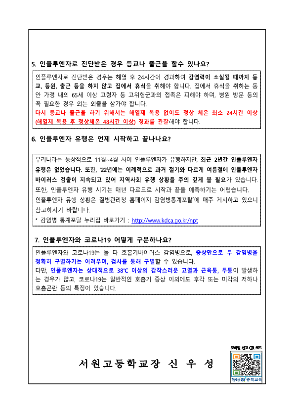 2023 인플루엔자 예방 가정통신문_2