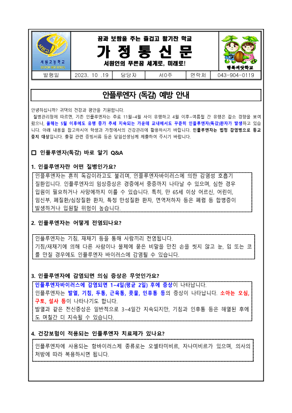 2023 인플루엔자 예방 가정통신문_1