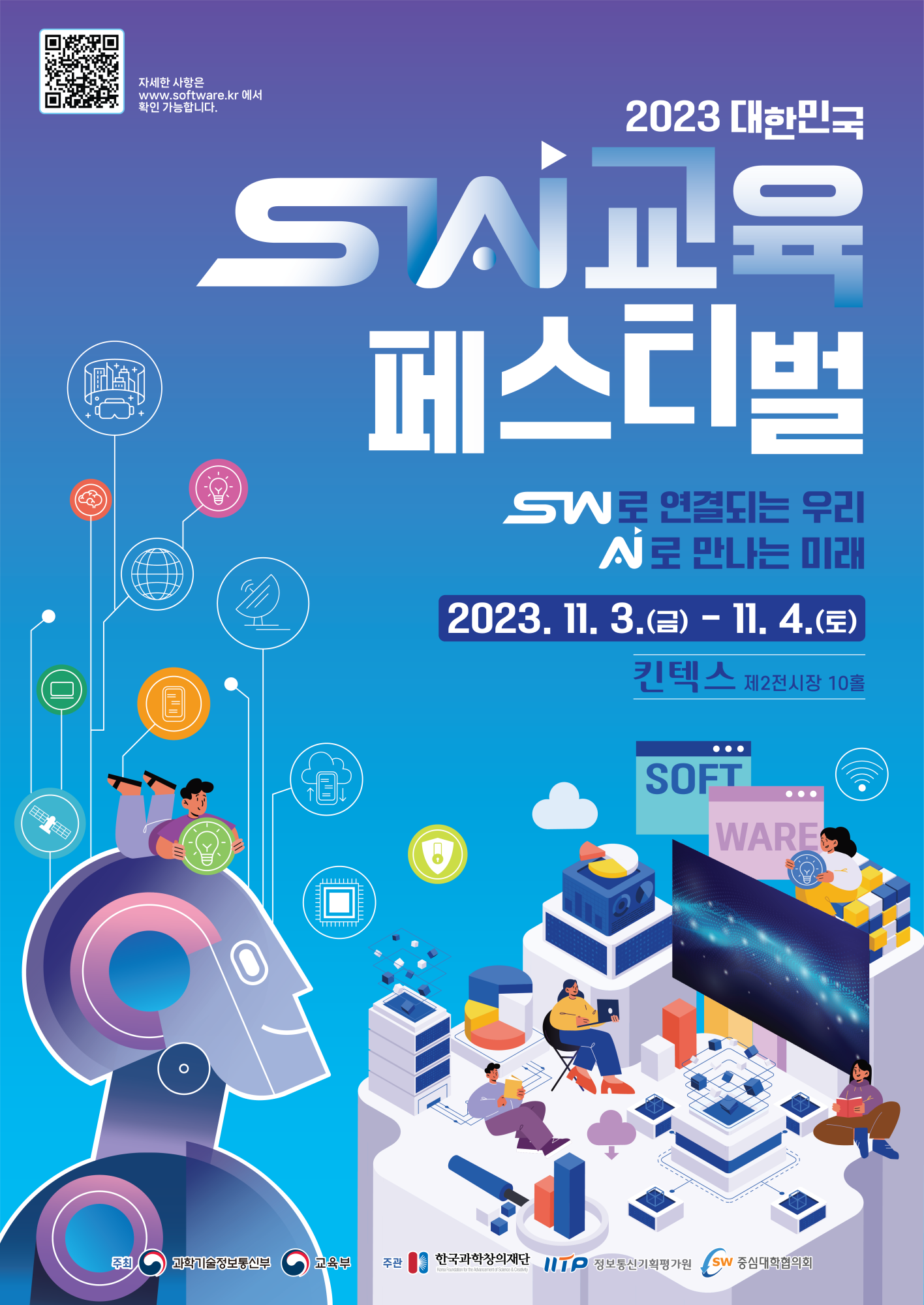 2023년 대한민국 SW교육 페스티벌 행사 포스터