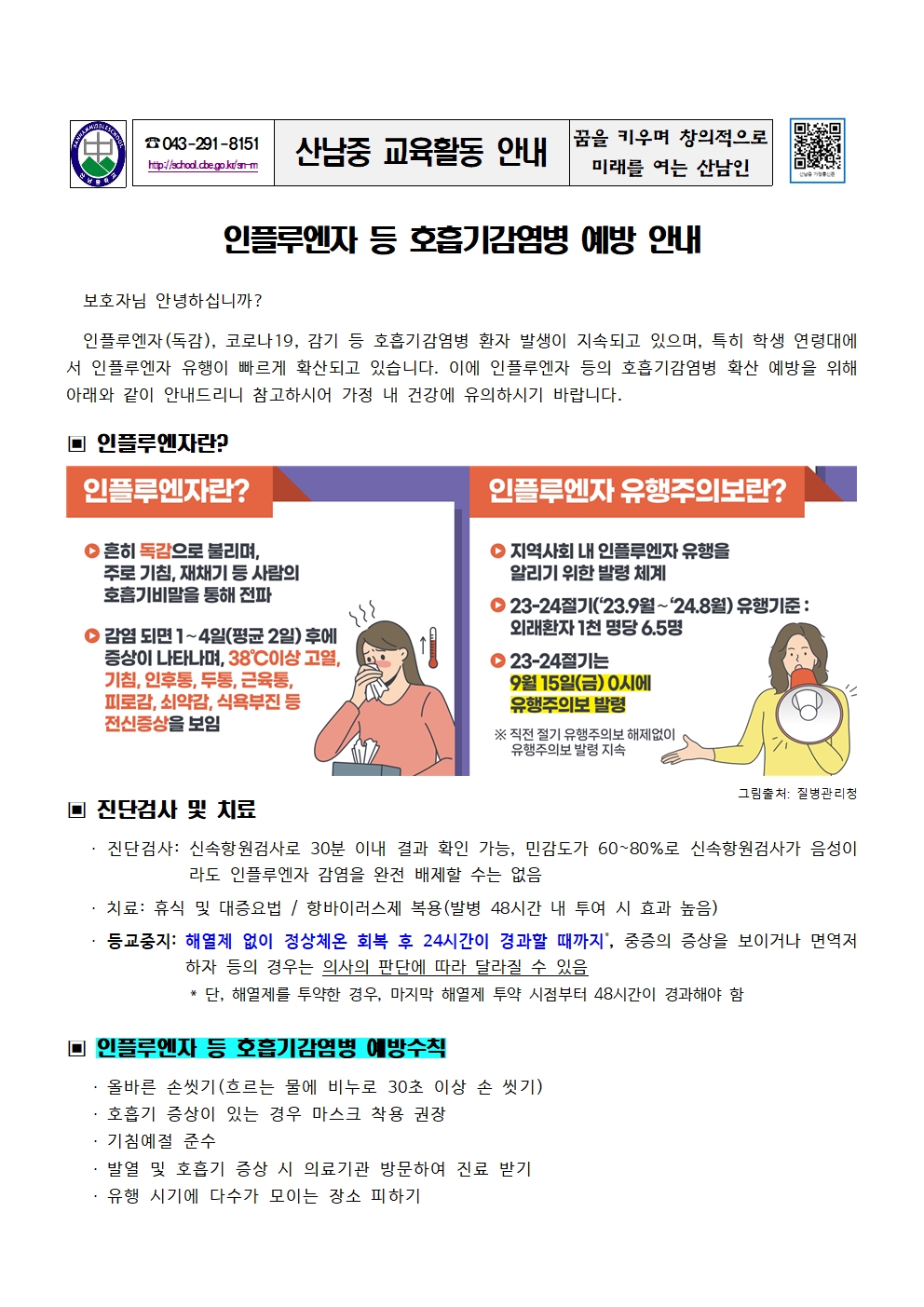 인플루엔자 등 호흡기감염병 예방 안내 가정통신문001