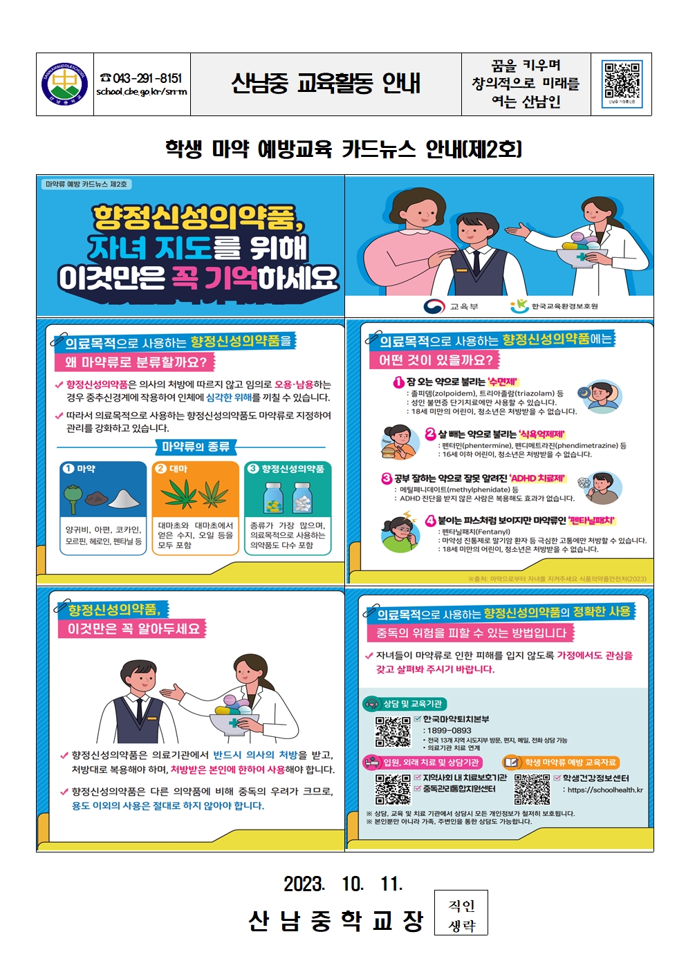 학생 마약 예방 가정통신 카드뉴스 안내 가정통신문(제1호)001